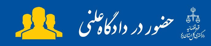 ملاقات حضوری